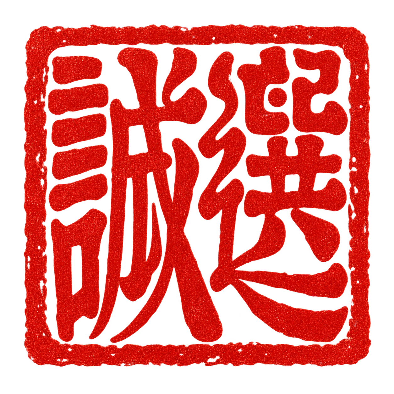 誠選印章